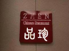 -万达瑞华酒店·品珍中餐厅
