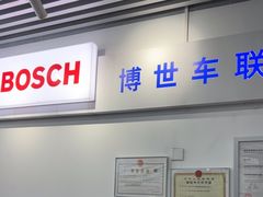 -博世车联奔驰宝马维修(北京自达店)