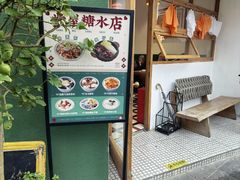 -堂屋糖水店(愚园店)