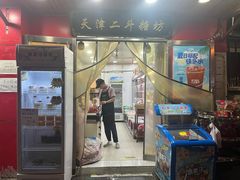 -二斗栗子(西湖道店)