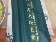 -清真·马家火锅美食城(镇江北路店)