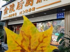 -金陵后厨·南京菜(新街口秣陵路店)
