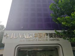-JUVA郑州欧华医疗美容医院