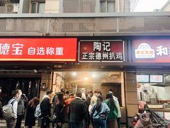 -陶记正宗德州扒鸡(科巷店)