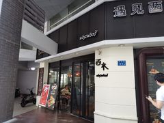 门面-遇见西木美式餐厅(体育路店)