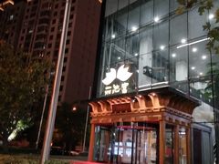 -丽池宫韩式汗蒸会馆(华灯坊店)