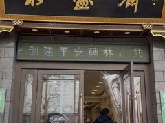 -老刘家永盛斋·传统泡馍(东关南街店)