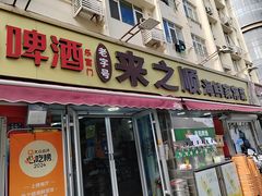 -来之顺海鲜菜馆·青岛菜·始于1993(栈桥店)