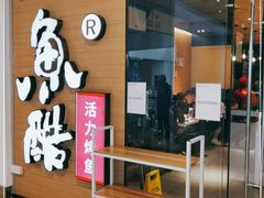 门面-鱼酷活鱼烤鱼(沈阳大悦城店)