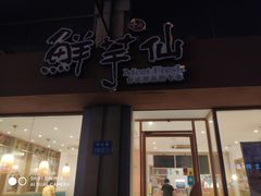 -鲜芋仙(中山路店)