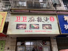 -卫卫麻辣烫(建设新村路店)