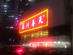 门面-西湖春天•老字号杭州菜(百汇店)