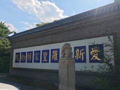 -爱新觉罗皇家博物院