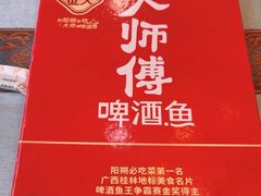 -大师傅金奖啤酒鱼(西街口总店)