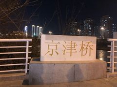 -肘子酥·天津菜·特色捞面(德云社店)