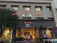 门面-老太原菜馆(南宫店)