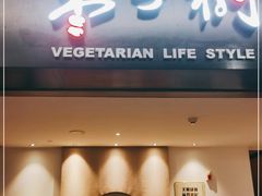 门面-枣子树·素食餐厅(普陀山店)