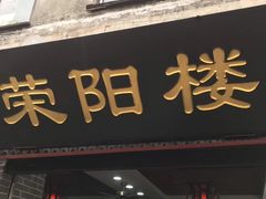 门面-荣阳楼(山塘街店)