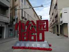 -汕头市小公园