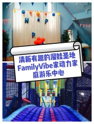 -动力星球家庭亲子游乐中心