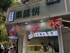 -栗酥饼(南长街店)