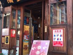 门面-隔壁老王·家常云南菜(花巷店)