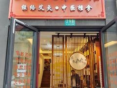 -艾之灸养生馆·推拿·艾灸