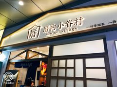 门面-厝内小眷村(合肥华府骏苑店)