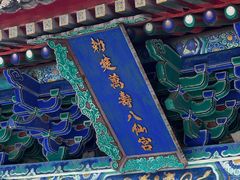 -万寿八仙宫