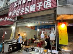 门面-东凤老字号腰子店