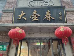 -大壶春(四川中路店)