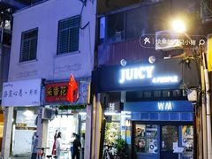门面-Juicy Bakery(大学路店)