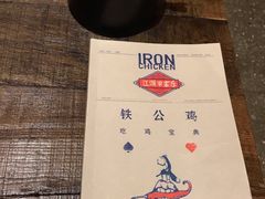 菜单-铁公鸡·四川料理(天环广场店)