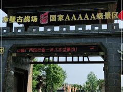 -三国赤壁古战场
