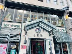 门面-小椒娘撒椒鱼火锅(三八广场店)