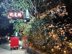 -化龙桥九宫格火锅(清水河店)