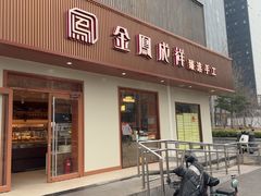 -金凤成祥(东直门现烤面包店)