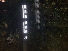 -溧阳天目湖天沐温泉