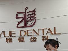 -雅悦齿科(顾村公园店)