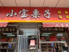 -小宝栗子(嘉华国际商业中心店)