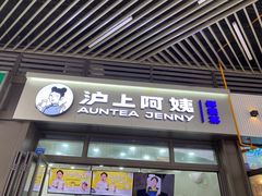 -沪上阿姨·精选茶饮(龙湖滨江天街店)