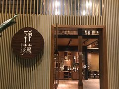 门面-禅蕴素食生活馆