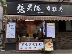-张果佬年糕卷(科巷店)
