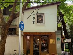 -CAFE CHEZ W一木家(香山路店)
