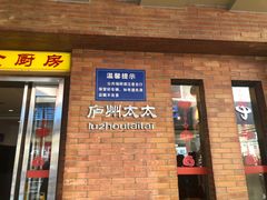 -庐州太太(鼓楼店)