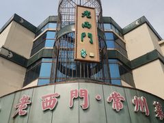 -老西门·常州菜(新区店)