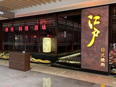 门面-江户烧肉(高德店)