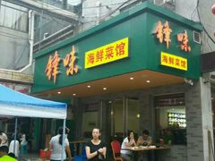 android_upload_pic-锋味海鲜菜馆