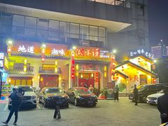 门面-湘水谣(芙蓉店)