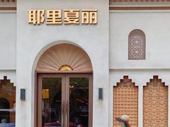 -耶里夏丽·丝路国际·新疆餐厅(浦东区东方路店)